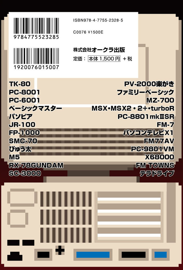 ぴゅう太やX68000など、国産ホビーパソコンの歴史を「線」で捉えた興亡史を綴った一冊…9月26日より販売開始