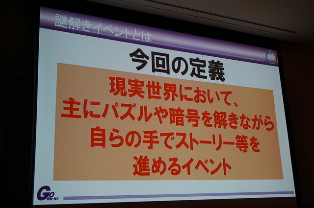 【CEDEC 2014】ゲームを作るだけじゃない！謎解き型体験イベントとの相乗効果で新規市場を開拓しよう