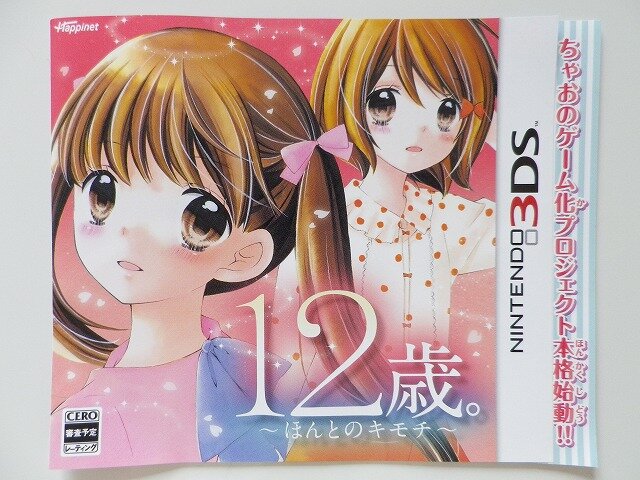 【TGS 2014】『ドーリィ♪カノン』と『12歳。～ほんとのキモチ～』のチラシを紹介！意外と濃いその内容とは