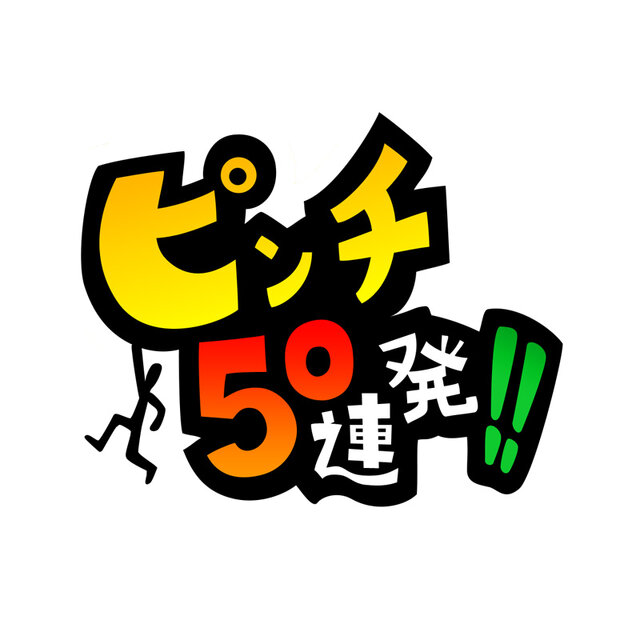 『ピンチ50連発!!』タイトルロゴ