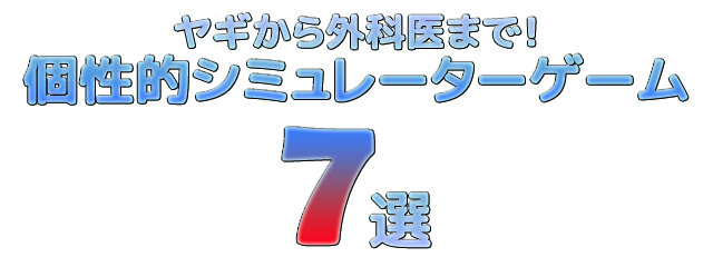 ヤギから外科医まで何でもあり！「個性的シミュレーターゲーム」7選