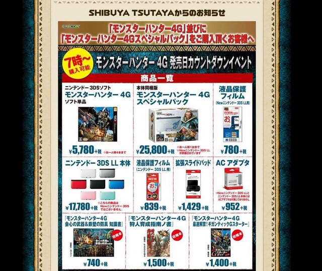 カウントダウンイベントを行うSHIBUYA TSUTAYAにて「MH4G スペシャルパック」などが朝7時より販売