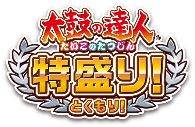 『太鼓の達人 特盛り！』タイトルロゴ