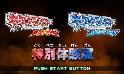 ポケモン Oras 特別体験版 プレイレポート 未発表のメガシンカポケモンもゲット可能 インサイド ポケモン Oras 特別体験版 プレイレポート 未発表のメガシンカポケモンもゲット可能 インサイド