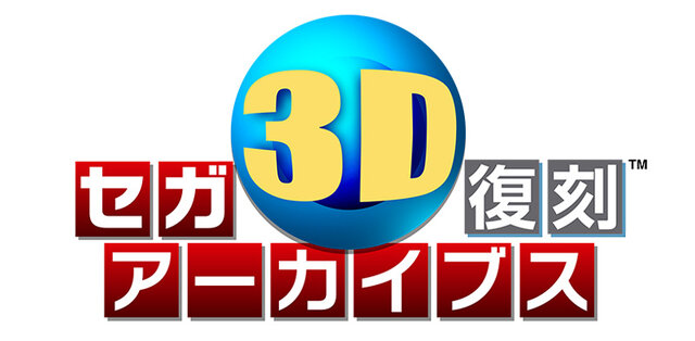 『セガ3D復刻アーカイブス』タイトルロゴ
