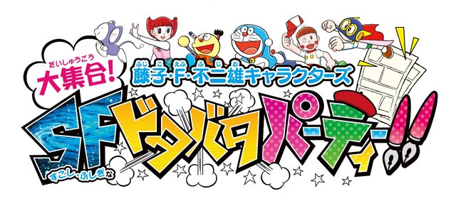 『藤子・F・不二雄キャラクターズ 大集合!SFドタバタパーティー!!』原作の魅力を詰め込んだ最新PVをチェック