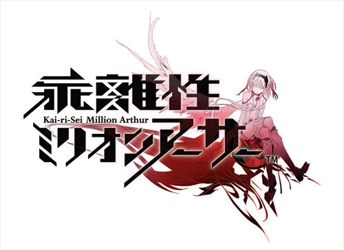 4人協力型コマンドRPG『乖離性ミリオンアーサー』事前登録開始！1日に100回ガチャを回す事も