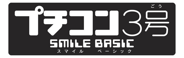 『プチコン3号 SmileBASIC』タイトルロゴ