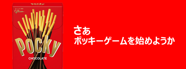【ポッキーの日特集】ポッキーゲームに最も適したポッキーは？実際に検証してみた