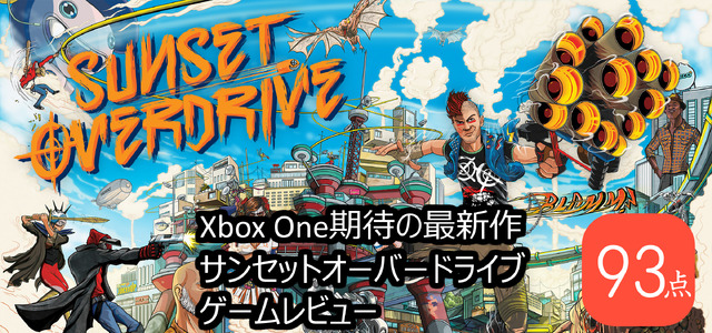 レビュー】『サンセットオーバードライブ』アクションとジョークが