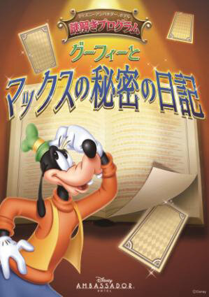 ディズニーアンバサダーホテル 謎解きプログラム「グーフィーとマックスの秘密の日記」