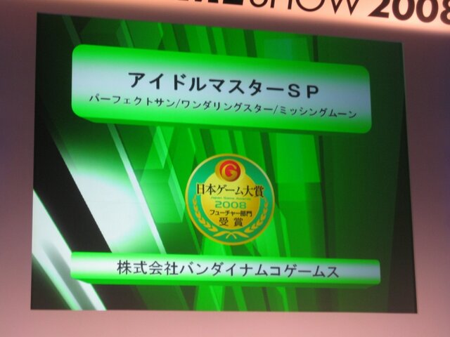 【TGS2008】日本ゲーム大賞、今後に期待の「フューチャー部門」12タイトルが発表に