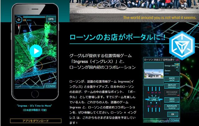 話題の位置ゲー『Ingress』がローソンとコラボ!全国の店舗がポータル化
