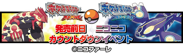 『ポケットモンスター オメガルビー・ アルファサファイア』発売前日 ニコニコ カウントダウンイベント＠ニコファーレ