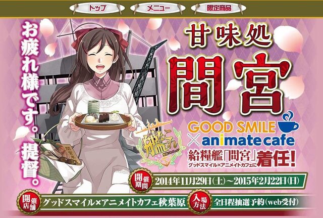 『艦これ』カフェ「甘味処 間宮」の特製メニューが公開！「瑞鳳のだし巻玉子丼」など