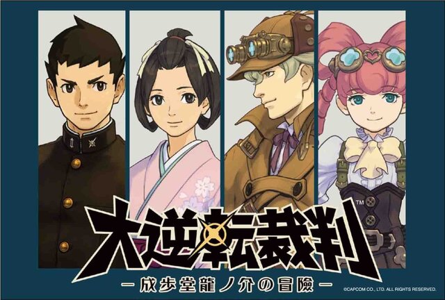 『大逆転裁判 －成歩堂龍ノ介の冒險－』