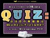 「ほぼ日」が“Wii Uの魅力”をプレゼン！Wii Uとソフトが当たるクイズも