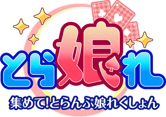 「けいおん！」や「まどマギ」のトランプを集める『とらんぷ娘れくしょん』配信開始