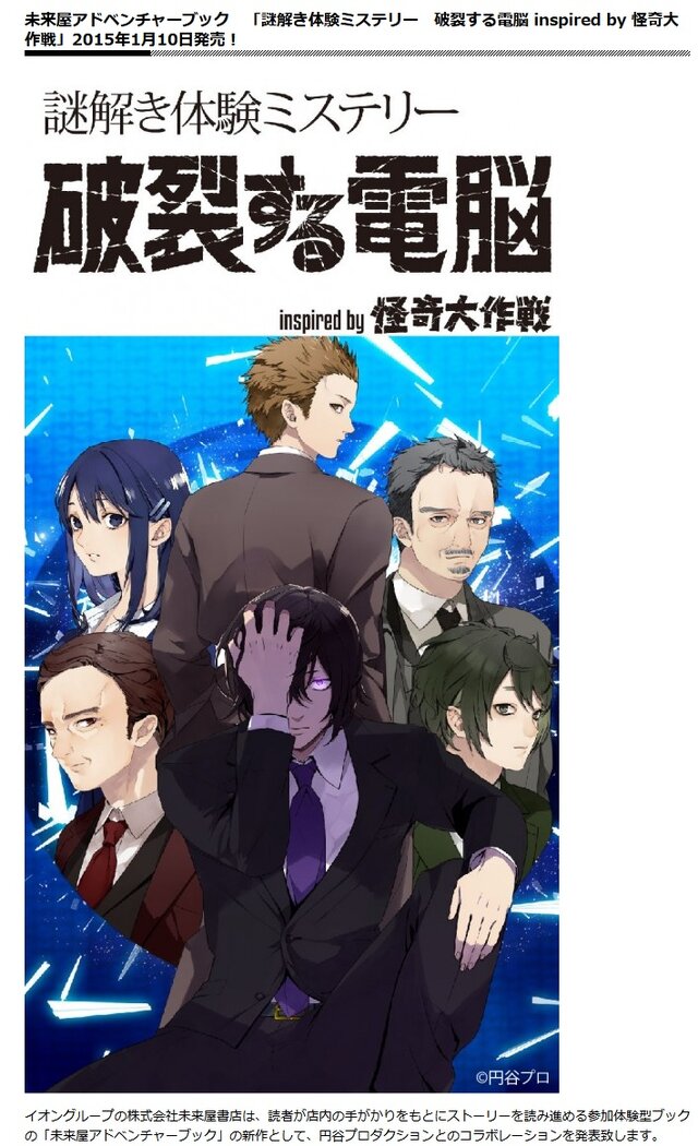 「怪奇大作戦」がリアル“謎解きゲーム”に！「金田一少年の事件簿」の樹林伸が物語を描く