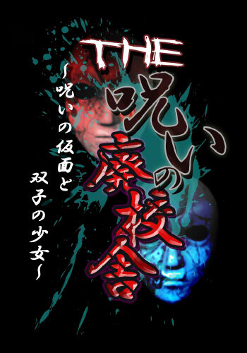『@SIMPLE DLシリーズ Vol.35 THE 呪いの廃校舎 ～呪いの仮面と双子の少女～』タイトルロゴ