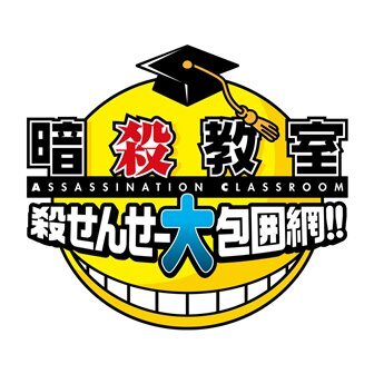 『暗殺教室 殺せんせー大包囲網!!』ロゴ