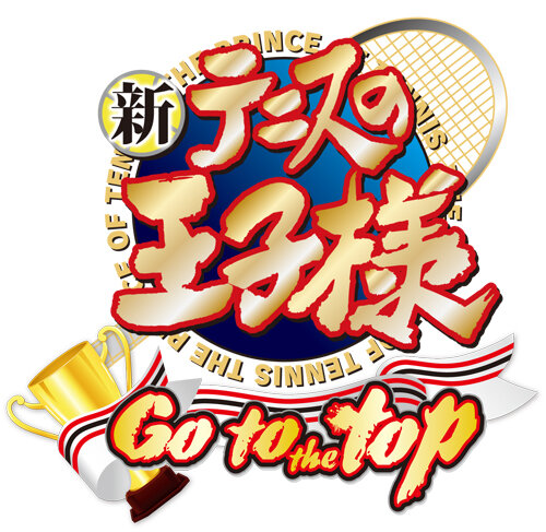 『新テニスの王子様 ～Go to the top～』ロゴ