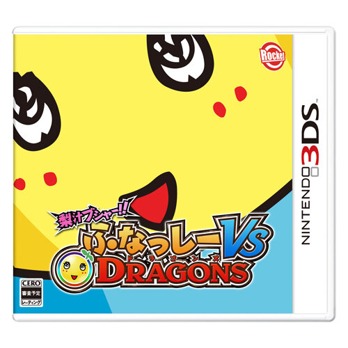 ふなっしーが叫ぶ 暴れる パズルrpg 梨汁ブシャー ふなっしー Vs Dragons 3dsで発売決定 インサイド