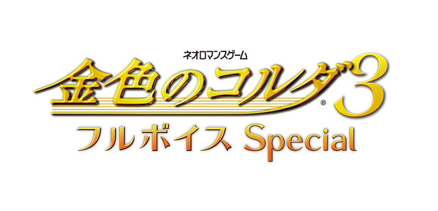 『金色のコルダ3 フルボイス Special』タイトルロゴ
