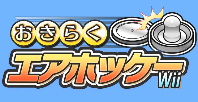 Wiiウェア『おきらくエアホッケーWii』本日より配信開始〜家族で楽しめる体感アミューズメント
