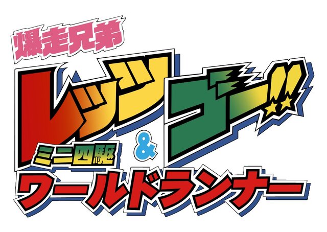 懐かしの「レッツ&ゴー!!」がスマホでゲーム化、事前登録は本日開始…「ダッシュ!四駆郎」にも新展開が!?