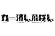 小学校で流行ってた「カー消し」遊びがスマホアプリに！最大4人まで対戦可能