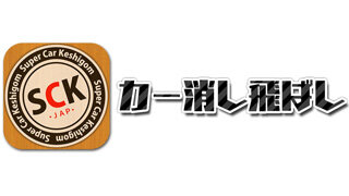 小学校で流行ってた「カー消し」遊びがスマホアプリに！最大4人まで対戦可能