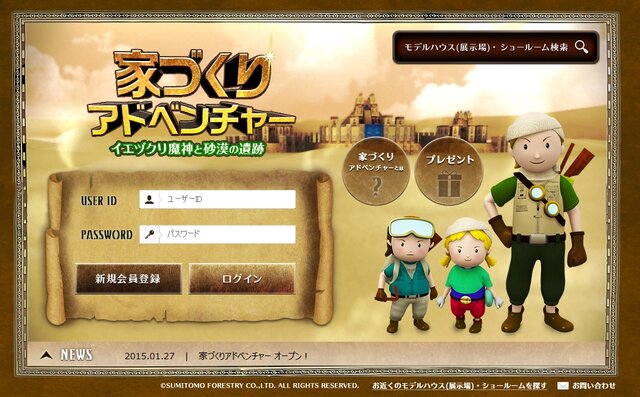 住友林業、家づくりを学べるクイズRPG「家づくりアドベンチャー」を公開