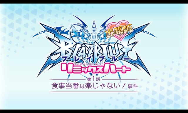 PS Vita版『BLAZBLUE CPEX』の発売が決定！漫画「リミックスハート」シナリオの収録も
