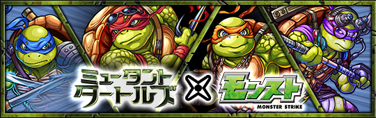 モンスターストライク×ミュータント・タートルズ