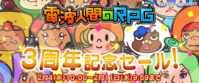 電波人間のrpg 3周年 ナンバリングシリーズのセール実施 Free では激レアアイテム配布 インサイド 電波人間のrpg 3周年 ナンバリングシリーズのセール実施 Free では激レアアイテム配布 インサイド