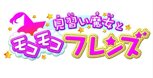 育成RPG『見習い魔女とモコモコフレンズ』3DSで発売決定、コミカルキュートな世界観やバトルを紹介