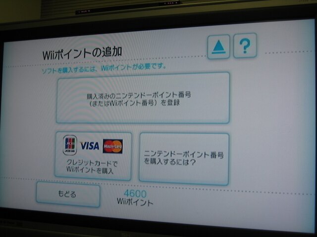 Wiiがバージョンアップ、ニンテンドーポイントに対応
