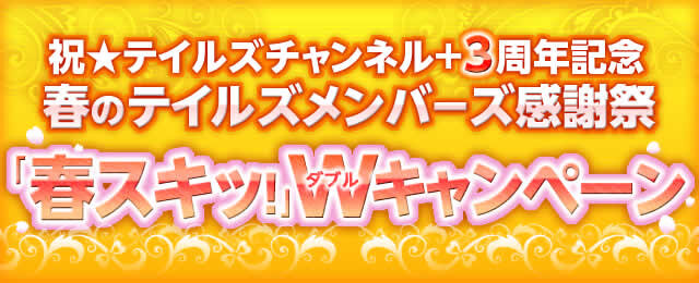 テイルズチャンネル 3周年記念のwキャンペーンが実施 オリジナルスキット投票など インサイド