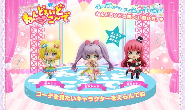 着せ替え可能な新フィギュアシリーズ ねんどろいどこ で が展開 プリパラ のキャラが続々登場 インサイド
