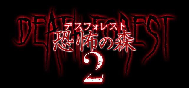 ヨシエが再び劇場に！フリーゲーム『デスフォレスト 恐怖の森』映画第2弾が3月21日公開