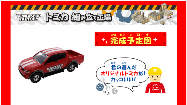 オリジナル「トミカ」を作れるサイトがオープン！パーツを組み合わせ、実際に購入することも