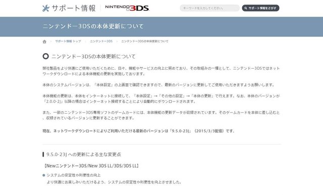 3DS本体更新「9.5.0-23J」の配信開始…New 3DSも