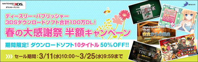 ディースリー・パブリッシャー3DSダウンロードソフト合計100万DL！春の大感謝祭 半額キャンペーン