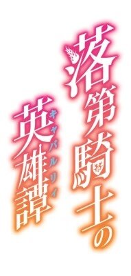 「落第騎士の英雄譚」アニメ化決定 GA文庫の学園ソードバトル