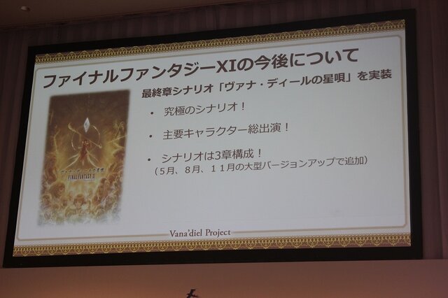 『FFXI』はMMMRPGの時代へ！アプリ版や最終章が発表された「ヴァナ・ディール プロジェクト」発表会レポ