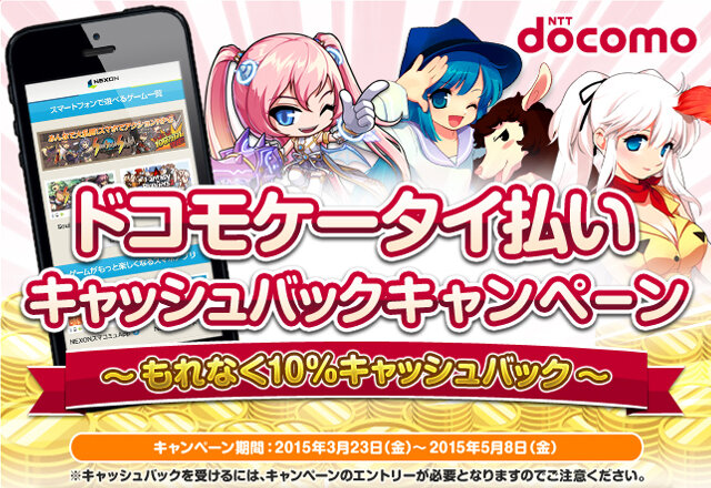ネクソン X ドコモ口座 ドコモケータイ払いキャッシュバックキャンペーン開始 Nexonポイント購入で10 キャッシュバック インサイド