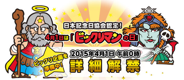 4月1日は「ビックリマンの日」！ 日本記念日協会が認定…ファンを「ビックリ」させる企画を用意