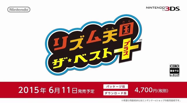 『リズム天国 ザ★ベスト＋』新たにストーリー要素を搭載、発売日は6月11日に
