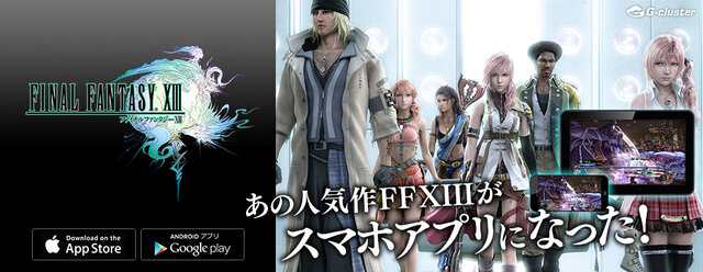 スマホ版 Ffxiii 配信開始 クラウドゲーム Gクラスタ 技術を採用 インサイド